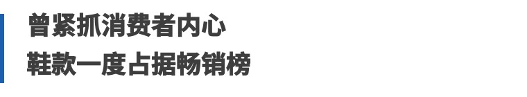 又一个鞋履品牌破产！它家鞋款曾一度占据畅销榜|鞋业头条2.24