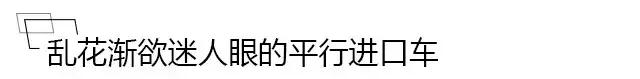 图排场买平行*口车进**？老哥，那你心里可得有点数