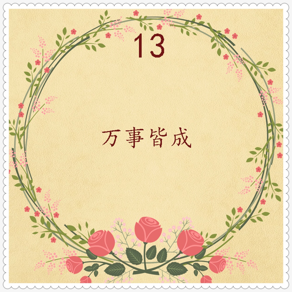 正月十一送您一心一意的祝福,正月十三祝你平平安安