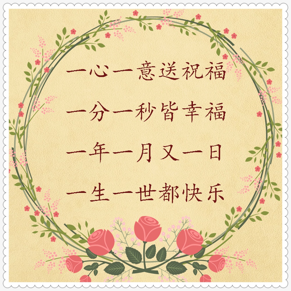 正月十一送您一心一意的祝福,正月十三祝你平平安安