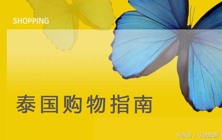 在泰国购物必买的礼物清单,泰国免税店必买的好货清单