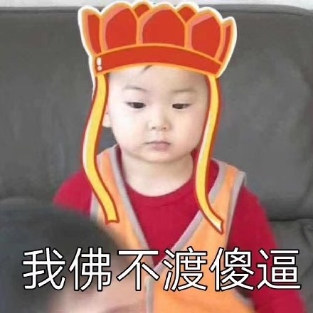 我佛不渡哈比表情包,佛不渡无缘之人表情包
