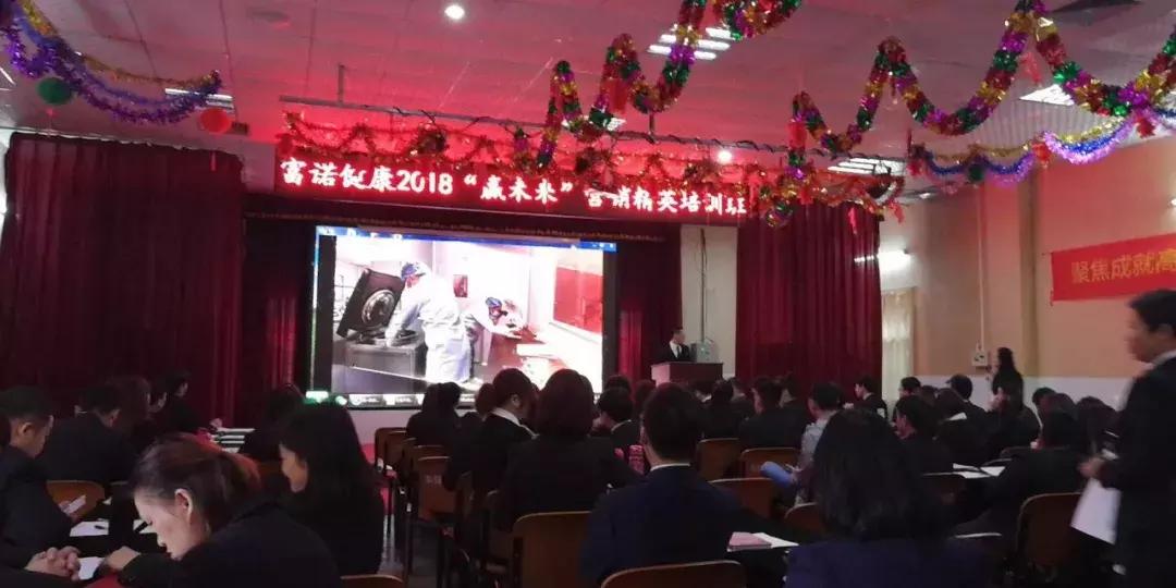 燃爆！富诺健康开年营销精英培训赢战2018！