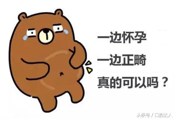 怀孕时能不能正畸牙齿,怀孕不可以矫正牙齿吗