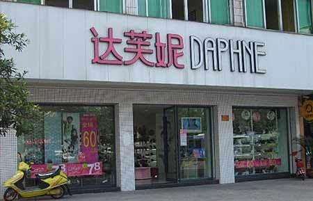 一代鞋王达芙妮如何黯然退出,一代鞋王轰然倒塌谁扔下了达芙妮