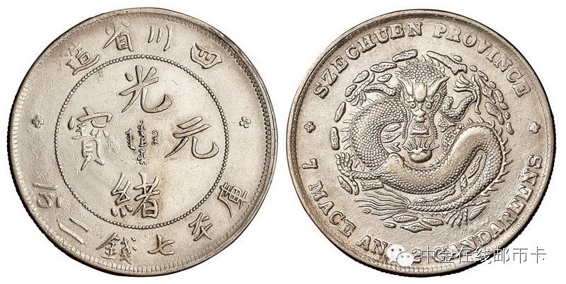 四川省官局造光绪元宝每枚二十文,光绪元宝四川省造当三十铜币价格