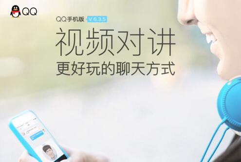 手机QQ6.3.5新增五大功能视频对讲管理让聊天更有料