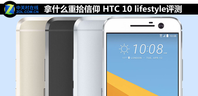 拿什么重拾信仰HTC10lifestyle评测