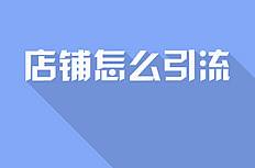 怎样做微商引流方法视频,微商引流线下地推
