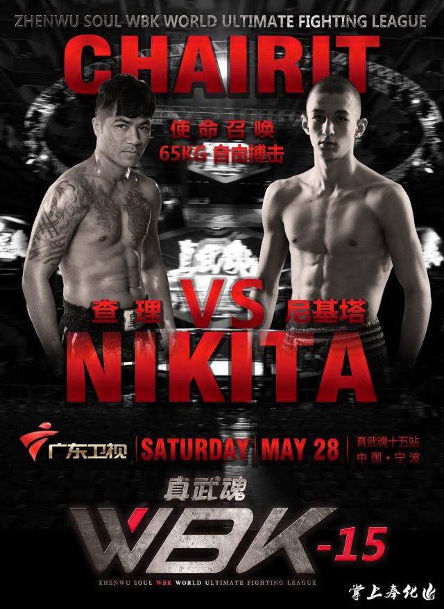 真武魂wbk比赛视频,wbk真武魂