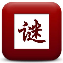 猜谜语游戏十个字,玩游戏猜谜语及答案