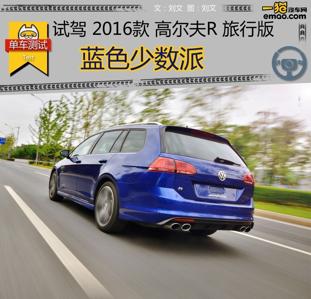 蓝色少数派试驾2016款高尔夫R旅行版