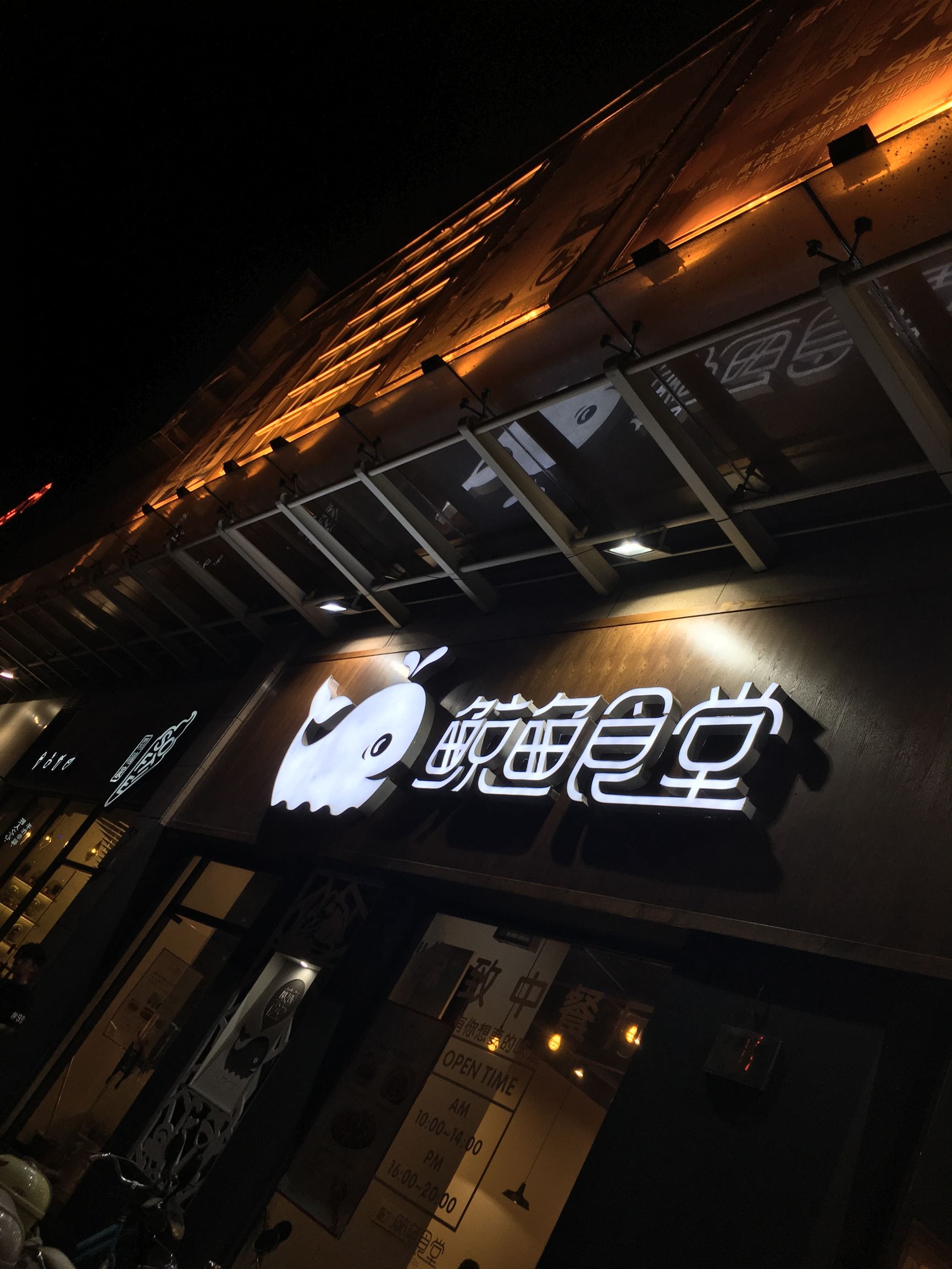 一次惊艳，不如几次怀念，鯨鱼食堂