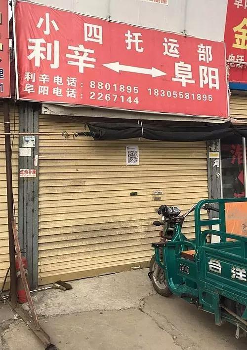 阜阳“小四托运部”老板你在哪里？137位客户在等你