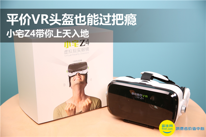 小宅vr眼镜z4,小宅vr眼镜z4效果怎么样
