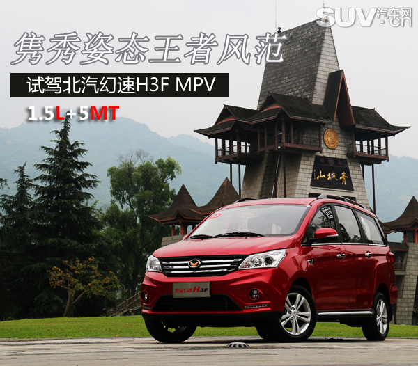 隽秀姿态王者风范试驾北汽幻速H3FMPV