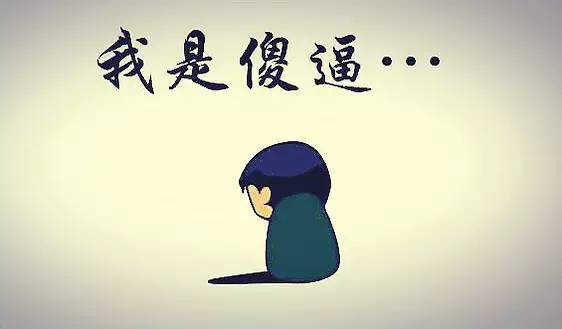 猴年马月来了，要活出猴的心态马的脾气