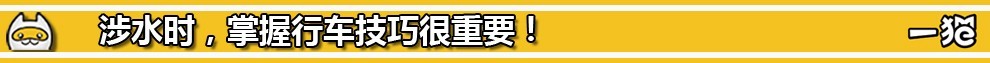 如何避免车辆涉水危险,涉水行车安全注意事项