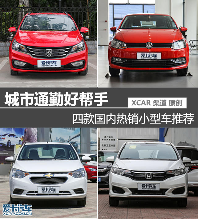 四款适合城市通勤的小型车推荐,小型车推荐轻巧便捷适合城市通勤