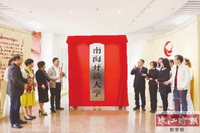 南海电大更名为南海开放大学