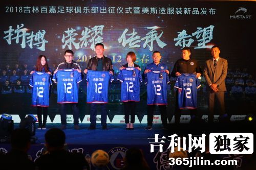 吉林百嘉足球俱乐部出征仪式,吉林省誓师大会