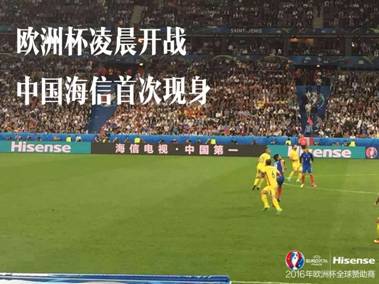 直击赛场内外!“海信绿”刷爆法兰西显强大气场