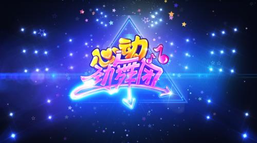 心动劲舞团九游版,心动劲舞团官方宣传视频