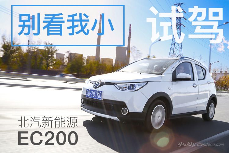 别看我小试驾北汽新能源EC200