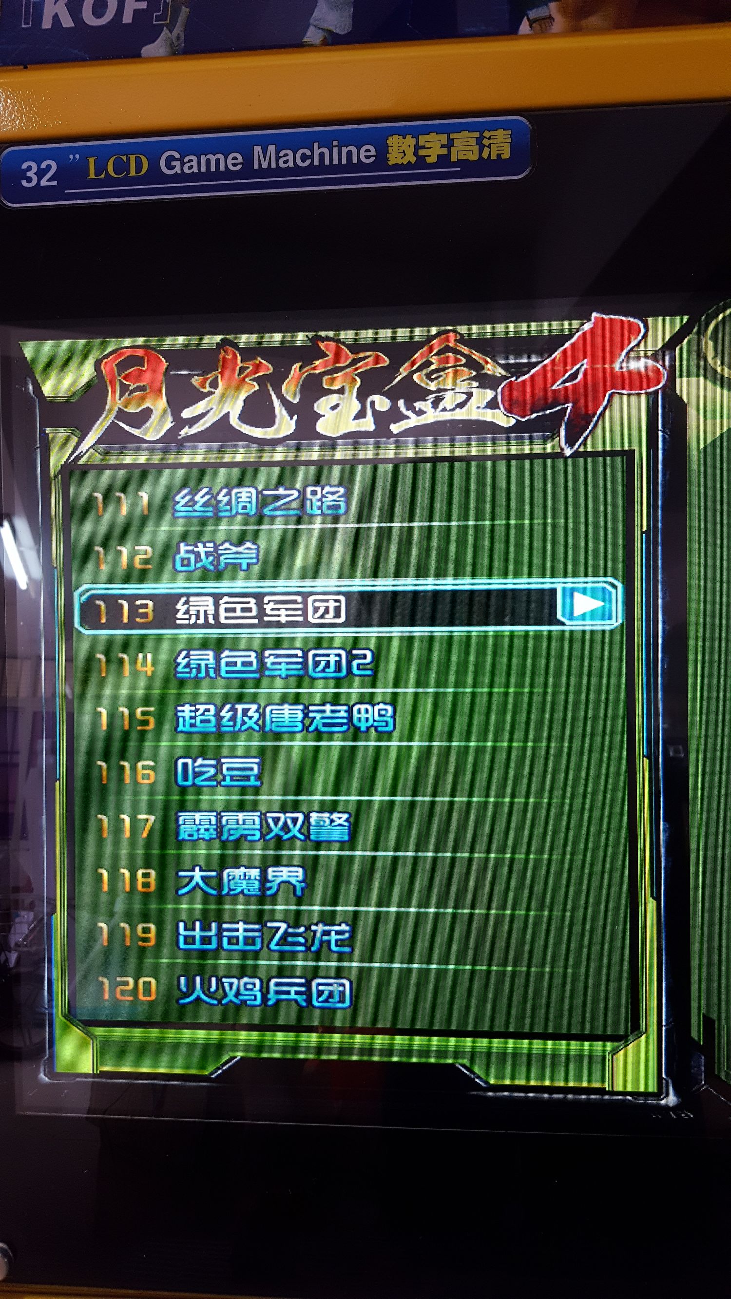 月光宝盒双人格斗摇杆街机,月光宝盒4街机游戏