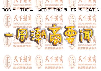 2021全球潮商十大焦点新闻,全球潮商一周投资493亿