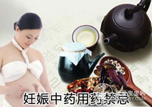 怀孕可以服中药吗?有什么禁忌?