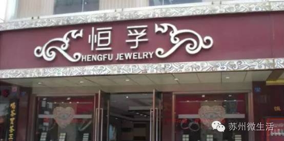 苏州金牌老字号,苏州老字号品牌