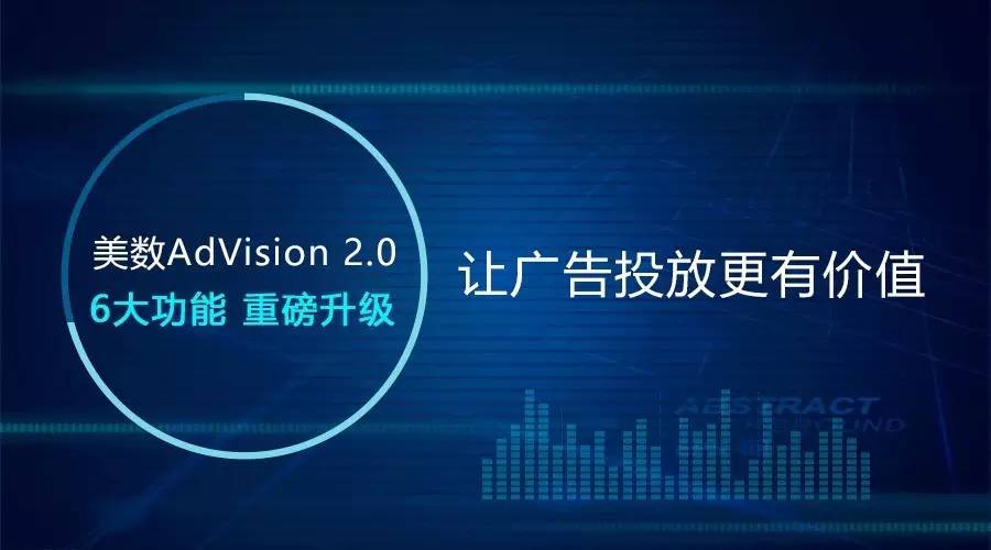 为解决广告可见度和品牌安全问题，美数AdVision2.0做了6大升级