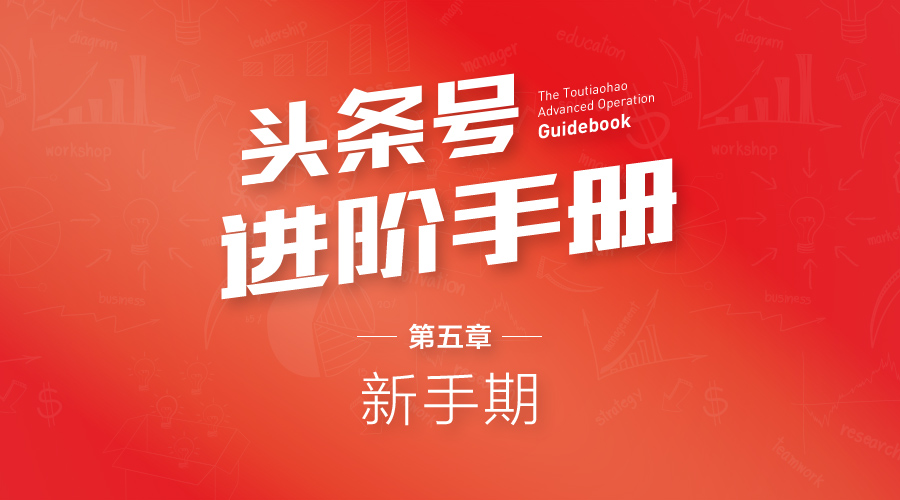 头条号进阶手册推荐,头条号进阶的一个关键步骤