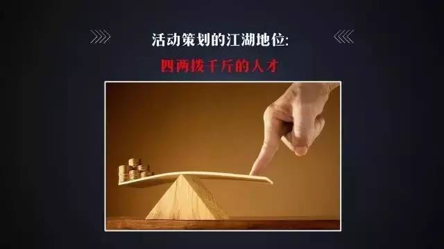 分享|10分钟教会怎样炼成优秀的活动策划