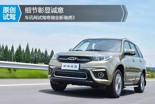 2016年手动奇瑞瑞虎3测评,瑞虎31.5tcvt试驾