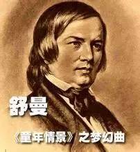 走进古典音乐世界第43辑：最受欢迎的舒曼钢琴作品集萃