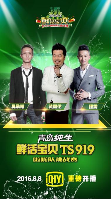 青岛纯生《鲜活宝贝TS919》爱奇艺震撼开播导师佳丽齐上线