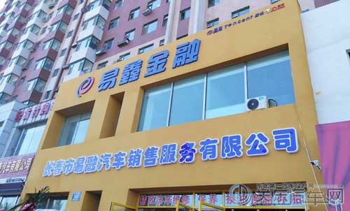 长春市易融汽车销售服务有限公司盛大开业！