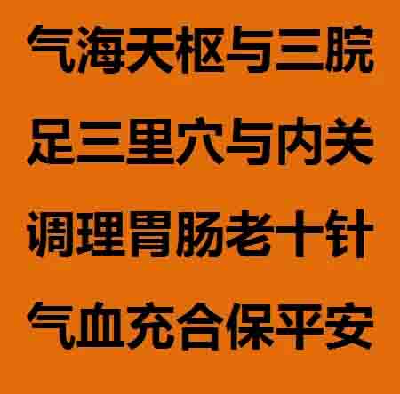 老十针治什么病,老十针的作用
