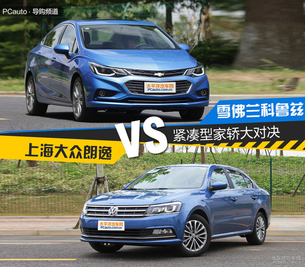 科鲁兹经典vs朗逸,科鲁兹和朗逸哪个更值得购买