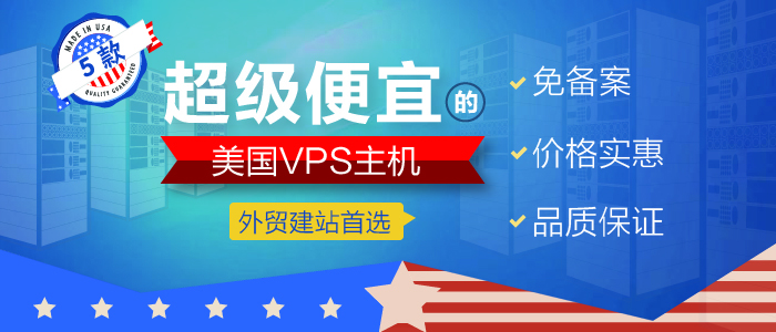 5款超级便宜的美国VPS主机低至$2/月