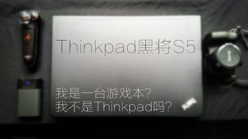 我是一台游戏本？我不是Thinkpad吗？——黑将S5