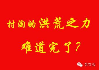 菜农叔：难道农村淘宝的洪荒之力要用完了？