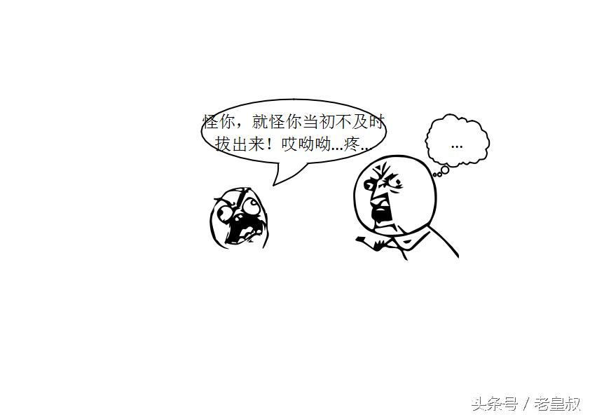 污系列漫画--怪我,就怪我当初不及时?
