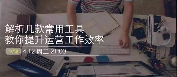 运营研究社招募让一群运营小伙伴解决你的运营问题