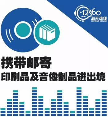 爱豆的CD能买多少?——海淘印刷及音像制品的海关规定
