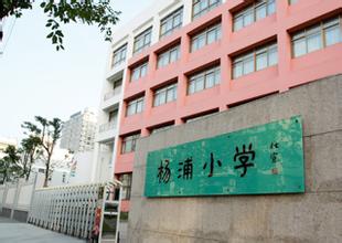 杨浦十大菜场小学,杨浦重点小学最新排名