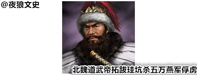 杀俘不祥，历史上的五大屠夫前四位均应验此话，唯独最后一位例外