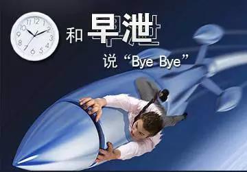 远离“快枪手”别让时间泄露你的秘密！